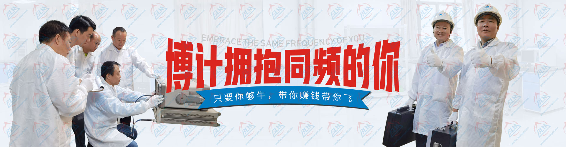 博計擁抱同頻的你